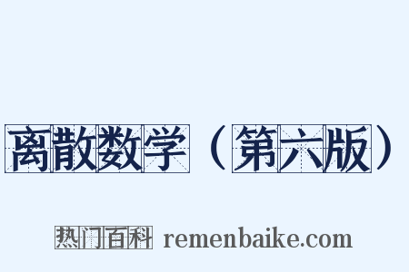 离散数学（第六版）是什么意思的图片